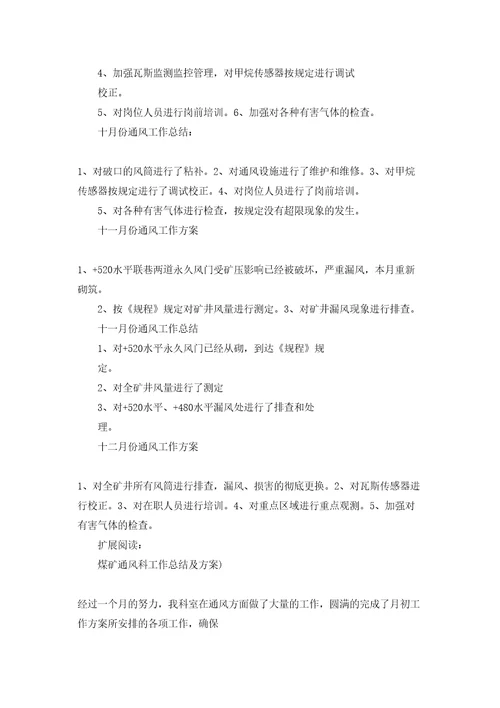 天安煤矿通风工作计划和总结