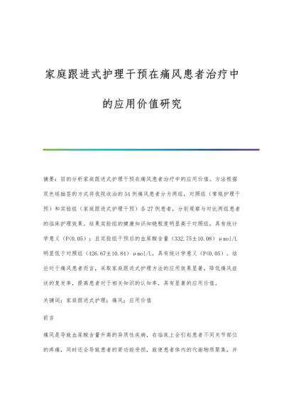 家庭跟进式护理干预在痛风患者治疗中的应用价值研究.docx