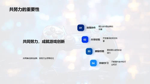 游戏创新之旅