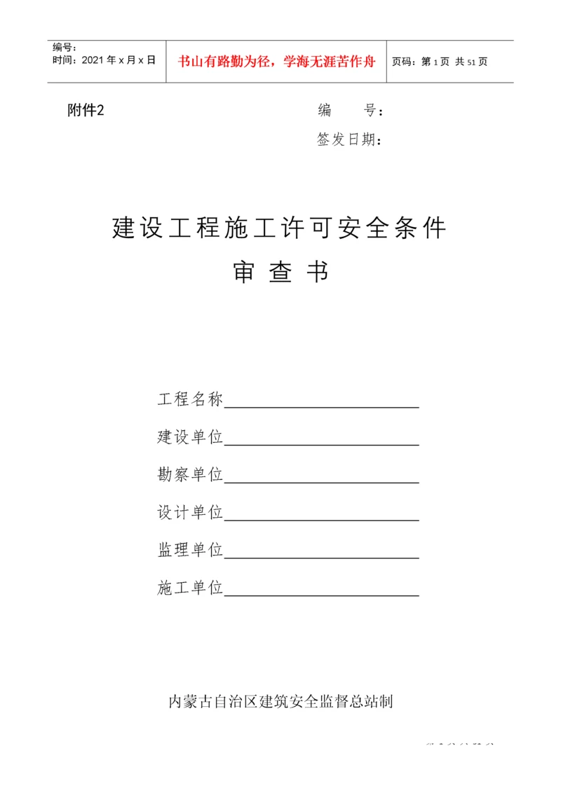 建设工程施工许可安全条件审查书.docx