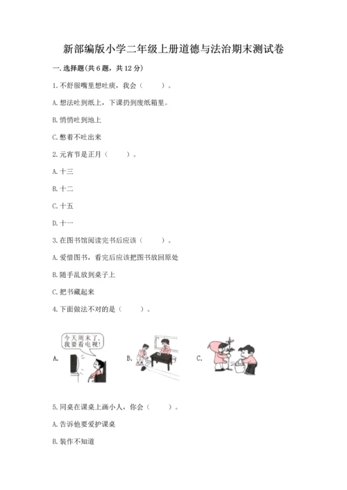 新部编版小学二年级上册道德与法治期末测试卷及参考答案【最新】.docx