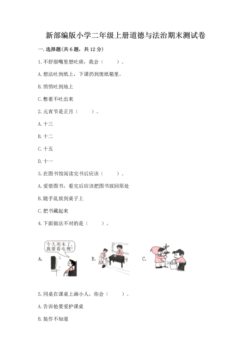 新部编版小学二年级上册道德与法治期末测试卷及参考答案【最新】.docx