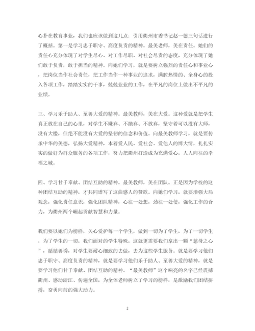 精编学习最美教师心得体会范文.docx