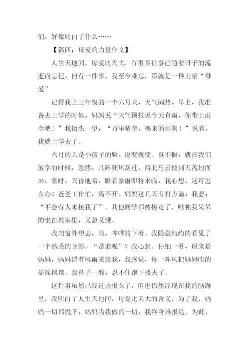 母爱的力量作文450字.docx