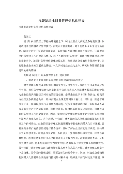 浅谈制造业财务管理信息化建设.docx