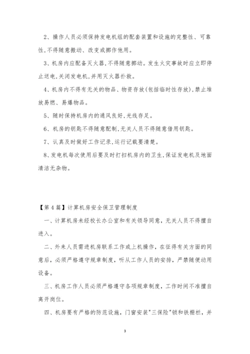 机房安全管理制度15篇.docx