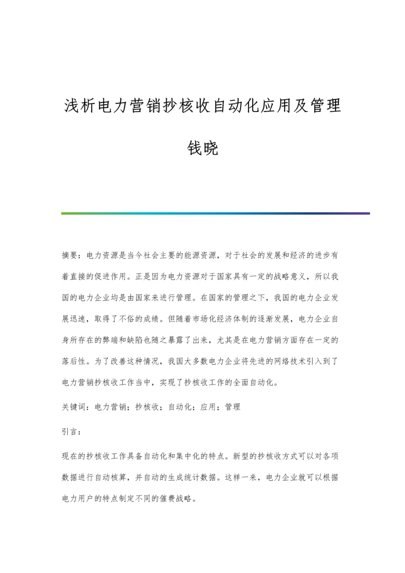 浅析电力营销抄核收自动化应用及管理钱晓.docx