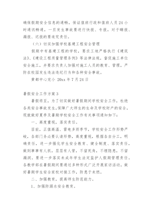 暑假安全工作方案.docx