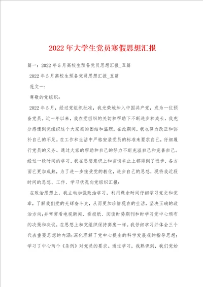 2022年大学生党员寒假思想汇报