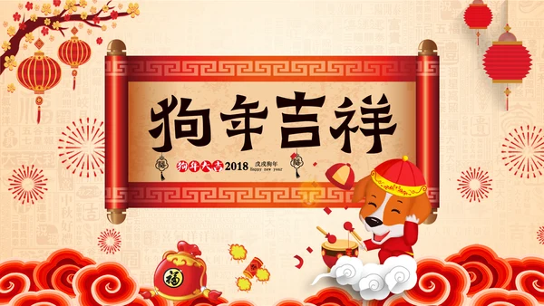 2018狗年如意新年元旦祝福贺卡PPT