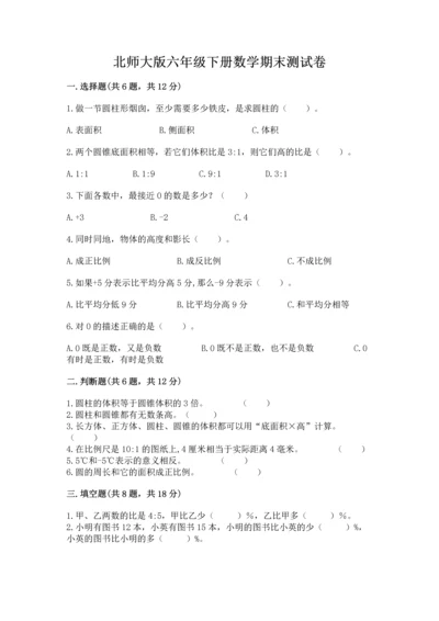 北师大版六年级下册数学期末测试卷【培优a卷】.docx