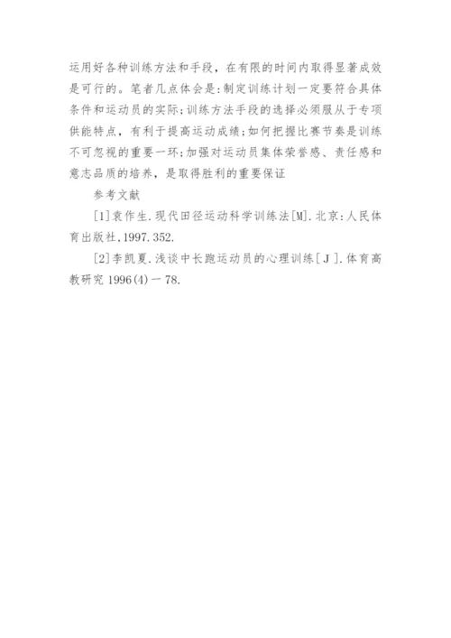 浅谈大学生中长跑业余训练论文.docx