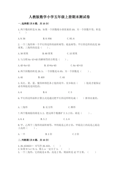 人教版数学小学五年级上册期末测试卷及答案【新】.docx