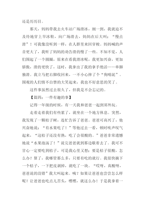 一件有趣的事作文300字三年级-1.docx