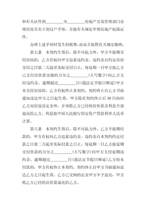 内销商品房买卖合同范本
