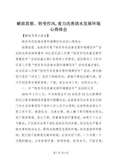 解放思想、转变作风,着力改善清水发展环境心得体会 (3).docx