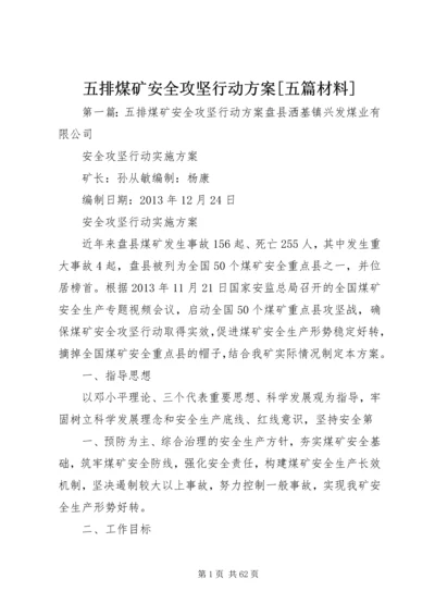 五排煤矿安全攻坚行动方案[五篇材料].docx