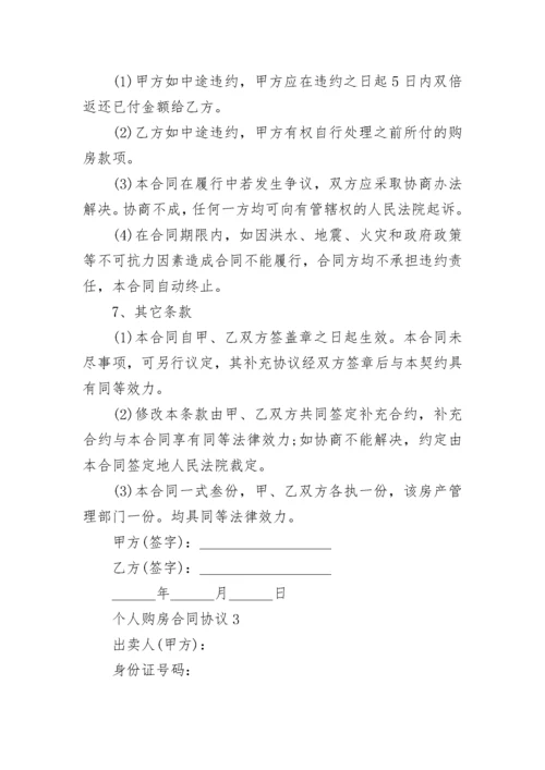 个人购房合同协议2022简单版.docx