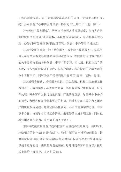 2023年客服员工个人工作计划范文.docx