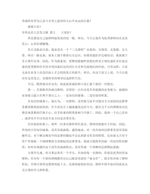 精编之年终总结大会发言稿范文6篇.docx