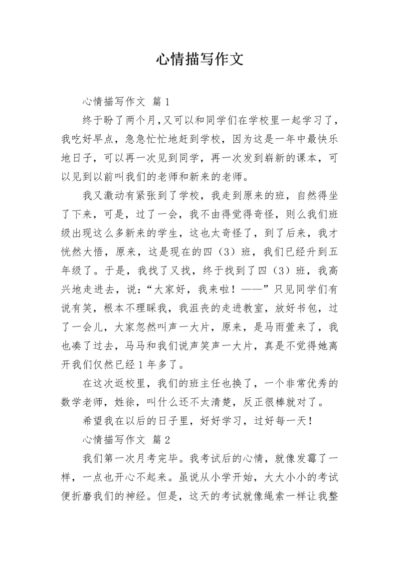 心情描写作文_6.docx