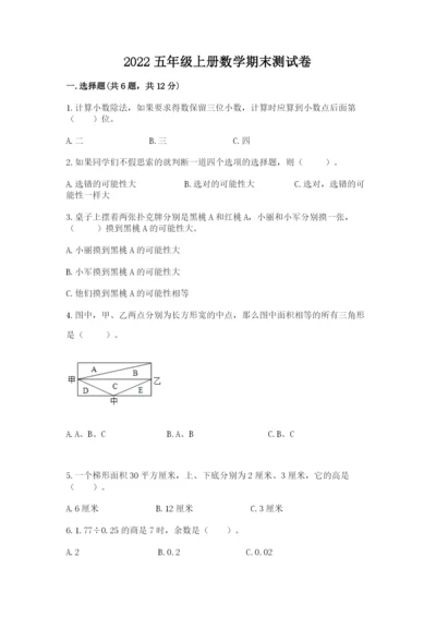 2022五年级上册数学期末测试卷（历年真题）word版.docx