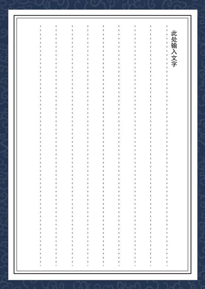深蓝色中国风书法信纸word模板