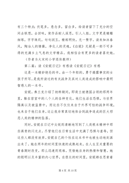 读刘素娥《白妮》有感大全.docx