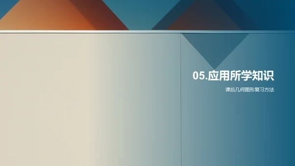 探索几何图形的世界