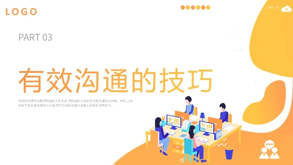 橙色扁平插画企业公司商务办公人物有效沟通技巧培训模板