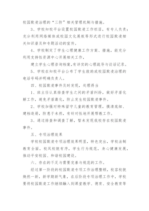预防校园欺凌宣传教育活动总结.docx