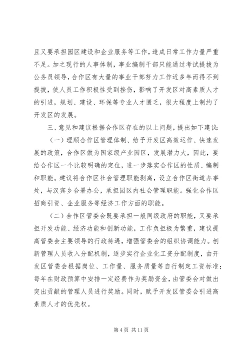 合作区机构编制调研报告-调研报告.docx