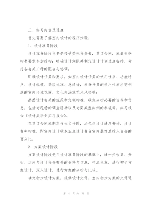 设计实习报告范文集合七篇.docx