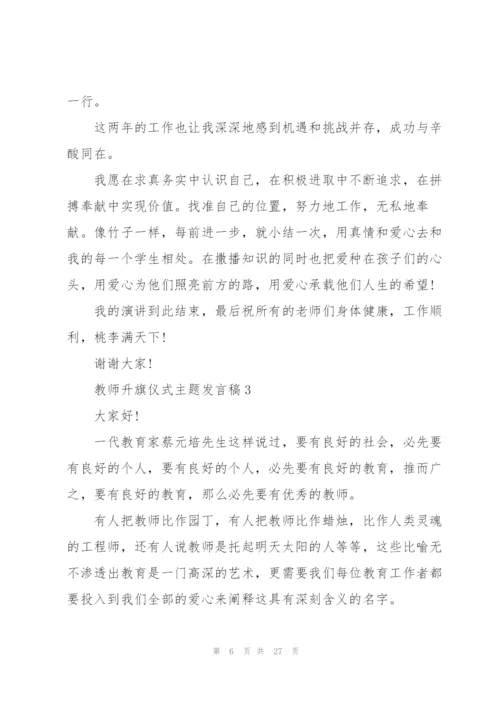 教师代表升旗仪式主题发言稿范文10篇.docx
