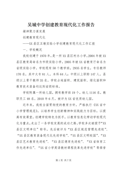 吴城中学创建教育现代化工作报告 (3).docx