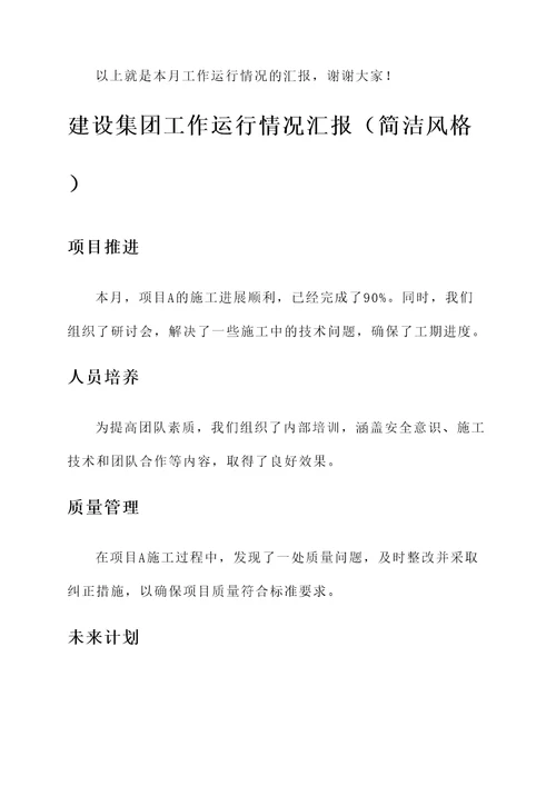 建设集团工作运行情况汇报