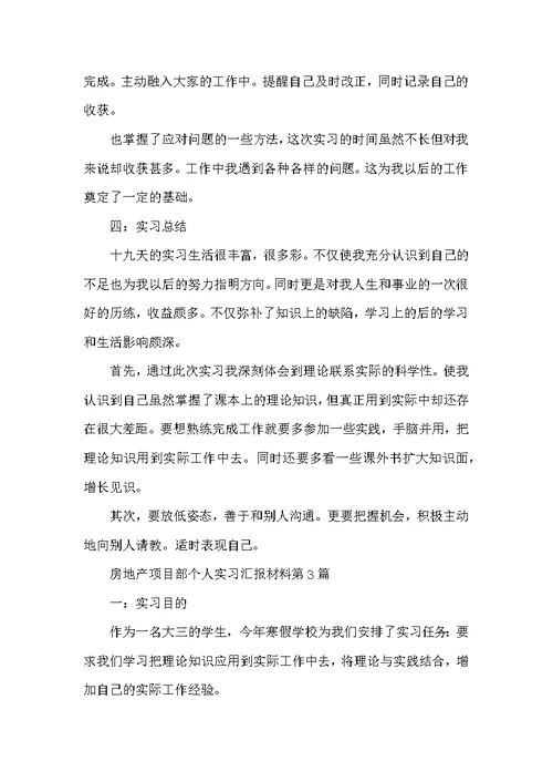 房地产项目部个人实习汇报材料3篇