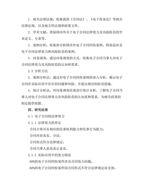 电子合同的法律效力及风险防范
