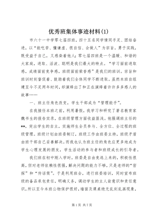 优秀班集体事迹材料(1).docx