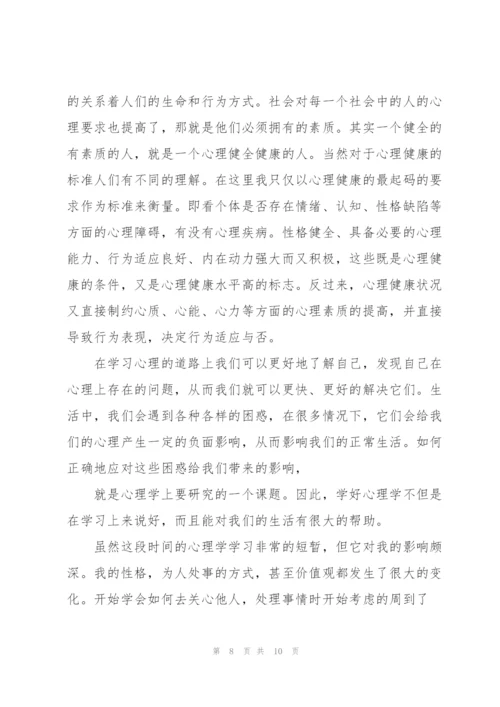 心理学心得体会.docx