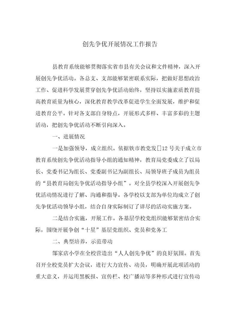 创先争优开展情况工作报告