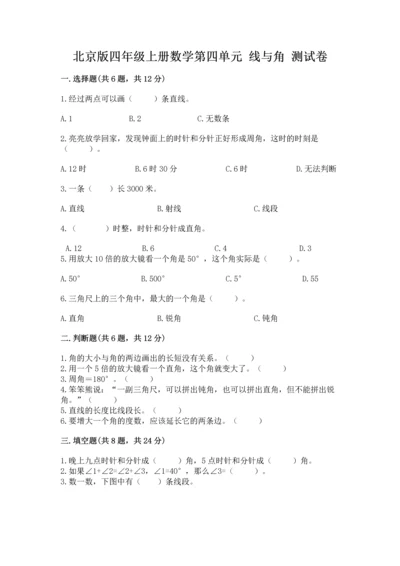 北京版四年级上册数学第四单元 线与角 测试卷附完整答案【各地真题】.docx