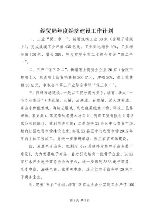 经贸局年度经济建设工作计划.docx