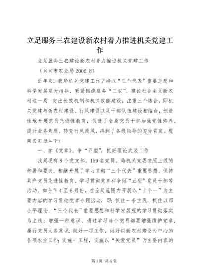 立足服务三农建设新农村着力推进机关党建工作 (3).docx