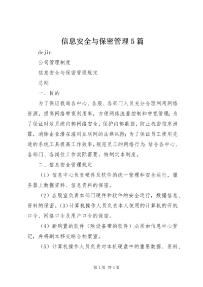 信息安全与保密管理5篇 (5).docx