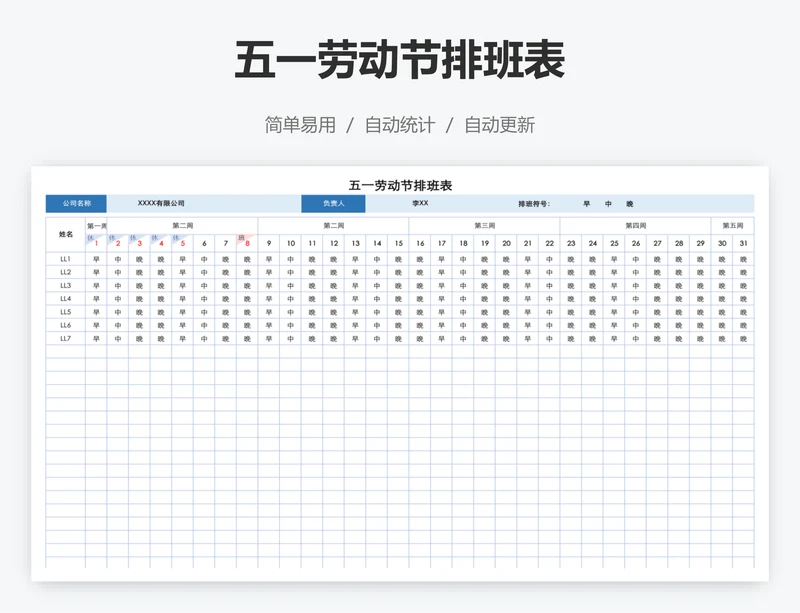 五一劳动节排班表