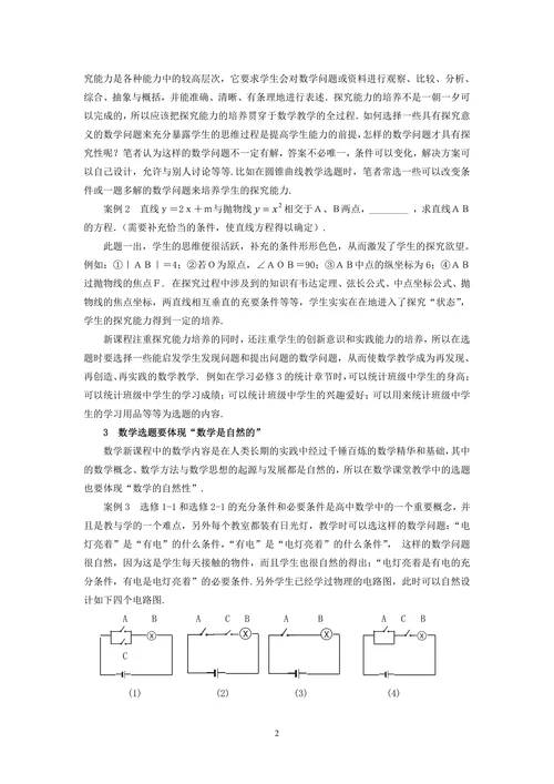 数学新课程“主编寄语”指导下的选题探索