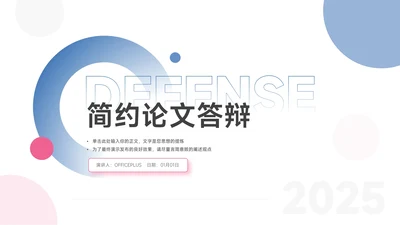 红蓝双色个性论文答辩PPT模板