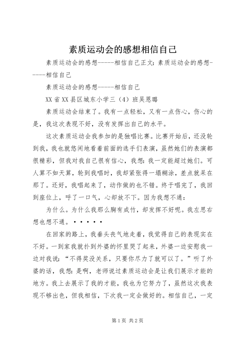 素质运动会的感想相信自己.docx