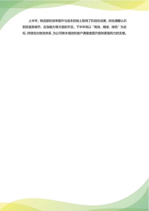物流部年中工作总结(年度年终通用)